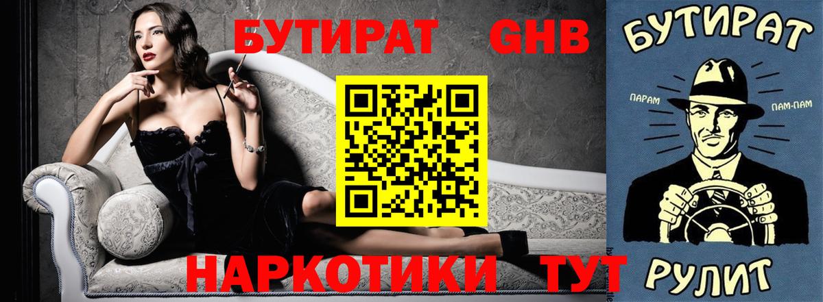 БУТИРАТ оксибутират  Бутират  Сарапул  Вход с VPN 
